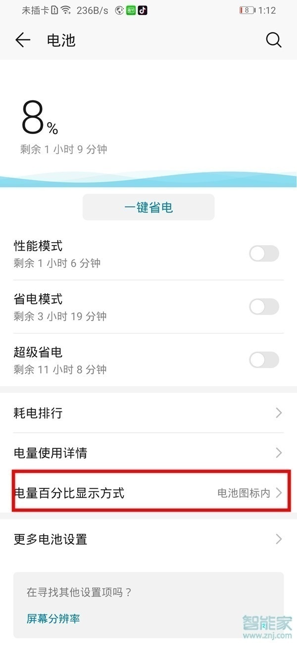 华为nova6怎么显示电量百分比