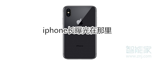 iphone长曝光在那里
