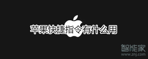 苹果快捷指令有什么用