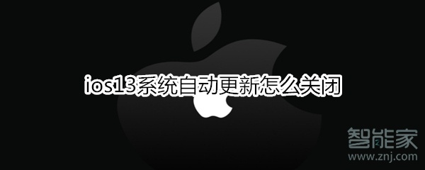 ios13系统自动更新怎么关闭