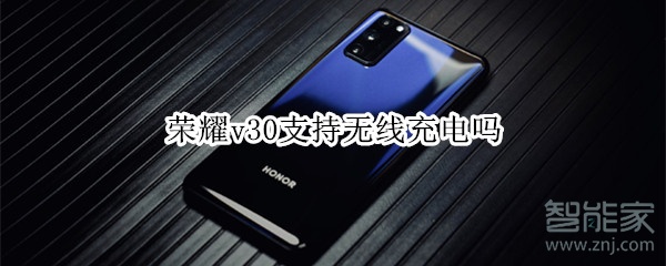 荣耀v30支持无线充电吗