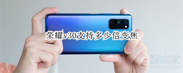 荣耀v30支持多少倍变焦