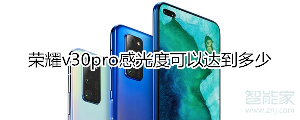 荣耀v30pro感光度可以达到多少