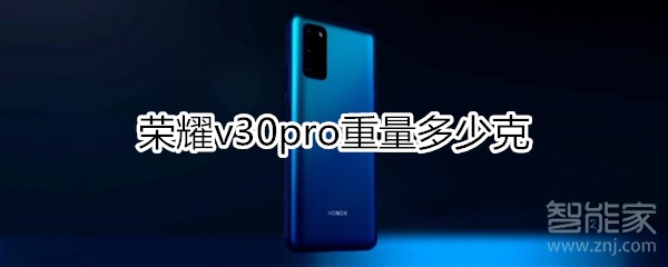 荣耀v30pro重量多少克