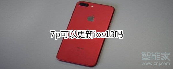 7p可以更新ios13吗