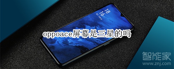 oppoace屏幕是三星的吗