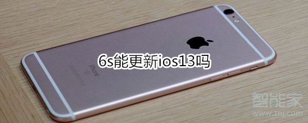 6s能更新ios13吗