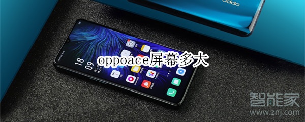 oppoace屏幕多大