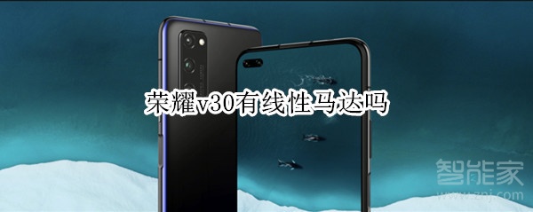 荣耀v30有线性马达吗