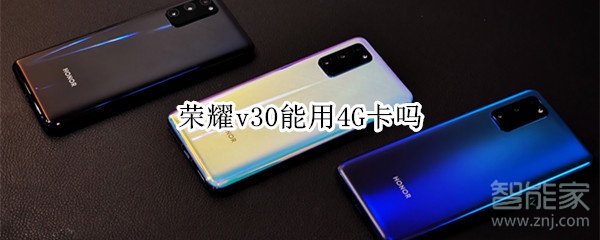 荣耀v30能用4G卡吗