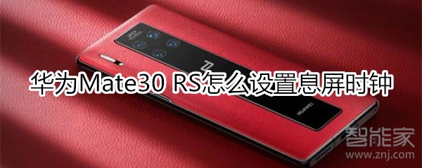 华为mate30rs保时捷版怎么设置息屏时钟
