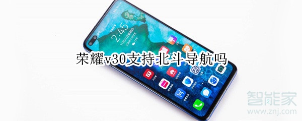 荣耀v30支持北斗导航吗