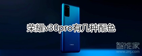荣耀v30pro有几种配色