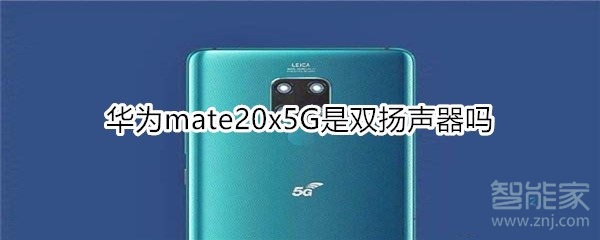 华为mate20x5G是双扬声器吗