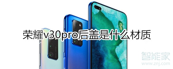 荣耀v30pro后盖是什么材质