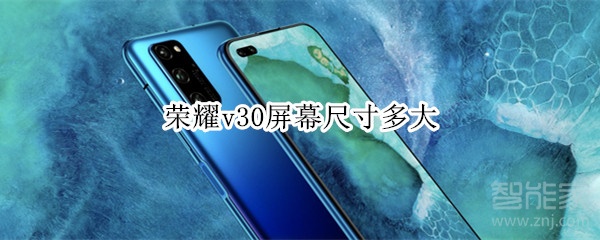 荣耀v30屏幕尺寸多大