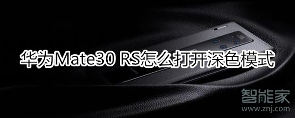 华为mate30rs保时捷版怎么打开深色模式