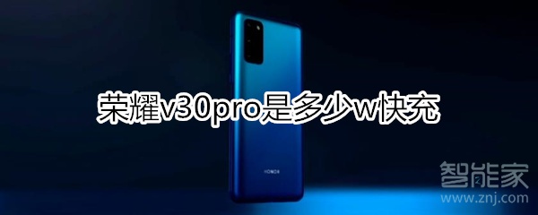 荣耀v30pro是多少w快充
