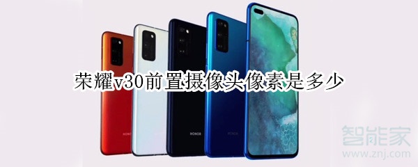 荣耀v30前置摄像头像素是多少