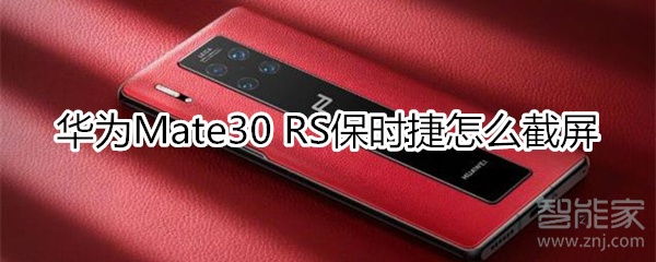华为mate30rs保时捷怎么截屏