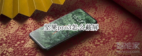 坚果pro3怎么截屏