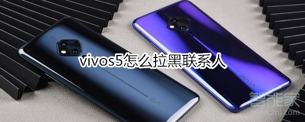 vivos5怎么拉黑联系人