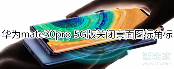 华为mate30pro 5G版关闭桌面图标角标