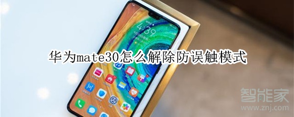 华为mate30怎么解除防误触模式