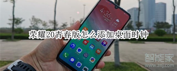 荣耀20青春版怎么添加桌面时钟