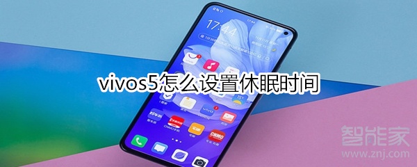 vivos5怎么设置休眠时间