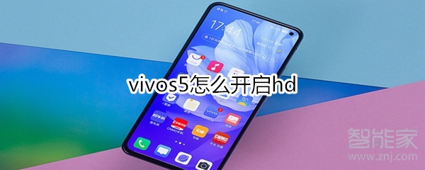 vivos5怎么开启hd