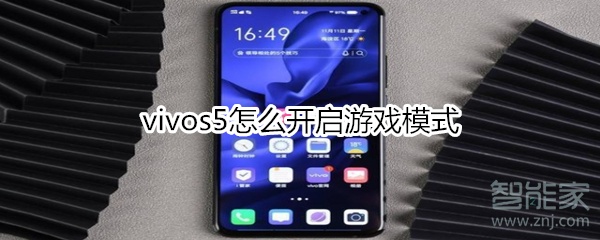 vivos5怎么开启游戏模式