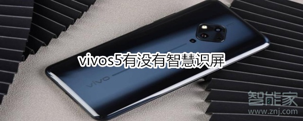 vivos5有没有智慧识屏