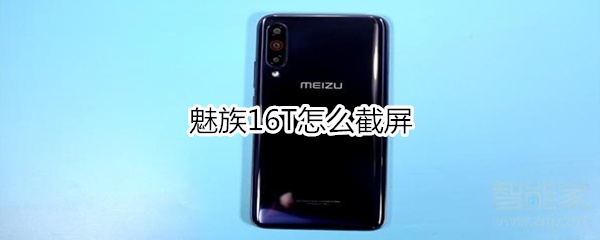 魅族16T怎么截屏