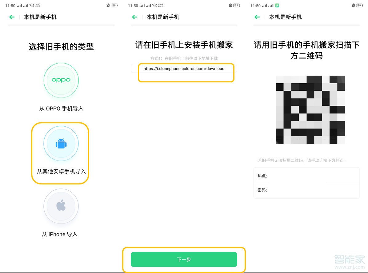 oppo reno2换机搬家功能怎么用