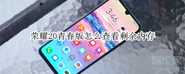 荣耀20青春版怎么查看剩余内存