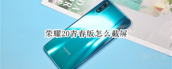 荣耀20青春版怎么截屏