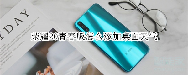 荣耀20青春版怎么添加桌面天气