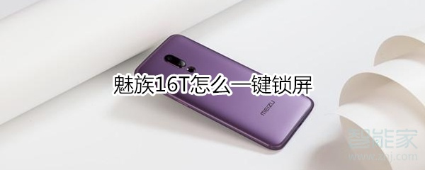 魅族16T怎么一键锁屏