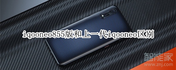 iqooneo855版和上一代iqooneo有什么区别