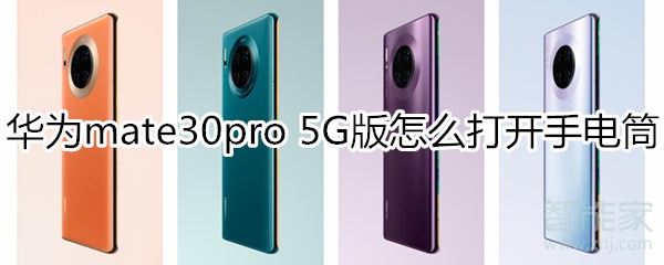华为mate30pro 5G版怎么打开手电筒