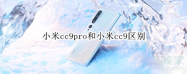 小米cc9pro和小米cc9区别