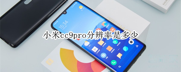 小米cc9pro分辨率是多少