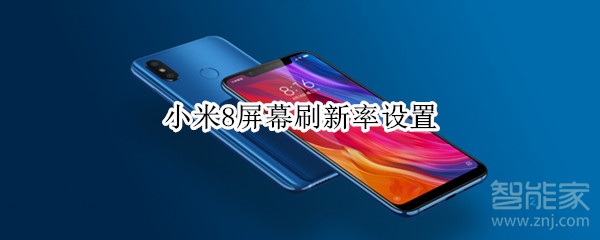 小米8屏幕刷新率设置