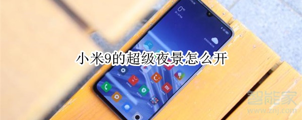 小米9的超级夜景怎么开