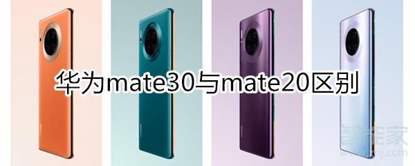 mate30与mate20区别
