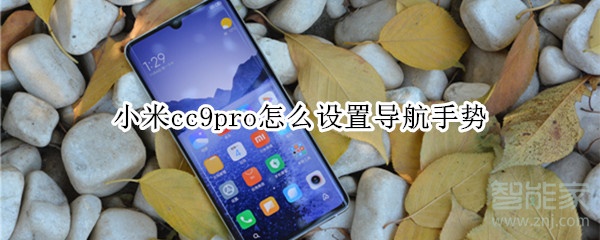 小米cc9pro怎么设置导航手势