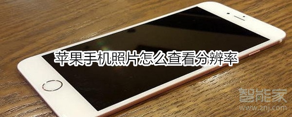苹果手机照片怎么查看分辨率