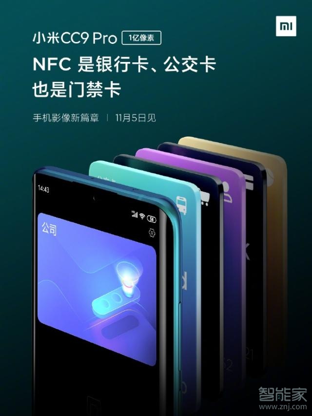 小米cc9pro支持NFC吗