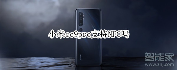 小米cc9pro支持NFC吗